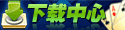 下载中心